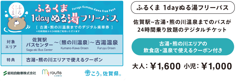 ふるくまフリーパス　佐賀駅~古湯・熊の川温泉までの区間が24時間乗り放題のデジタルチケット