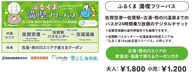ふるくまフリーパス　佐賀駅~古湯・熊の川温泉までの区間が24時間乗り放題のデジタルチケット