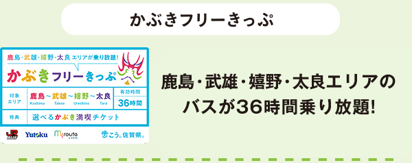 かぶきフリーきっぷ