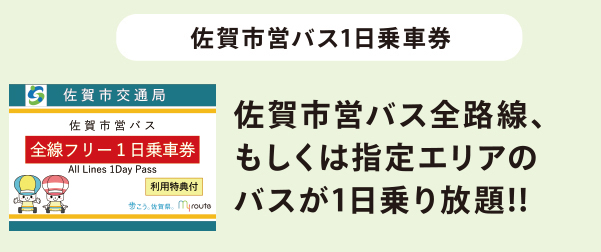 佐賀市営バス1日乗車券