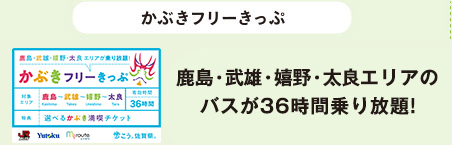 かぶきフリーきっぷ