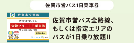 佐賀市営バス1日乗車券