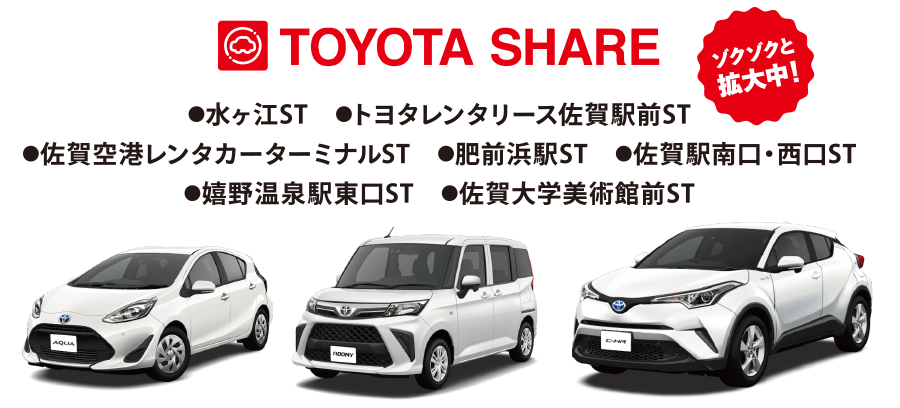 佐賀カーシェア TOYOATA SHARE 