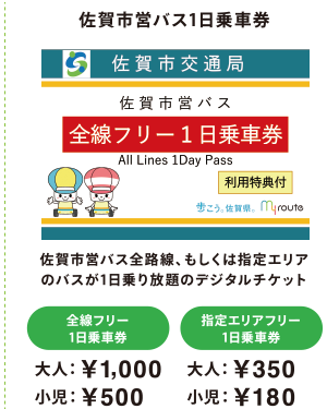 佐賀市営バス1日乗車券