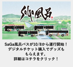 SAGA風呂