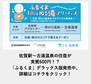 ふるくま1dayぬる湯フリーパス