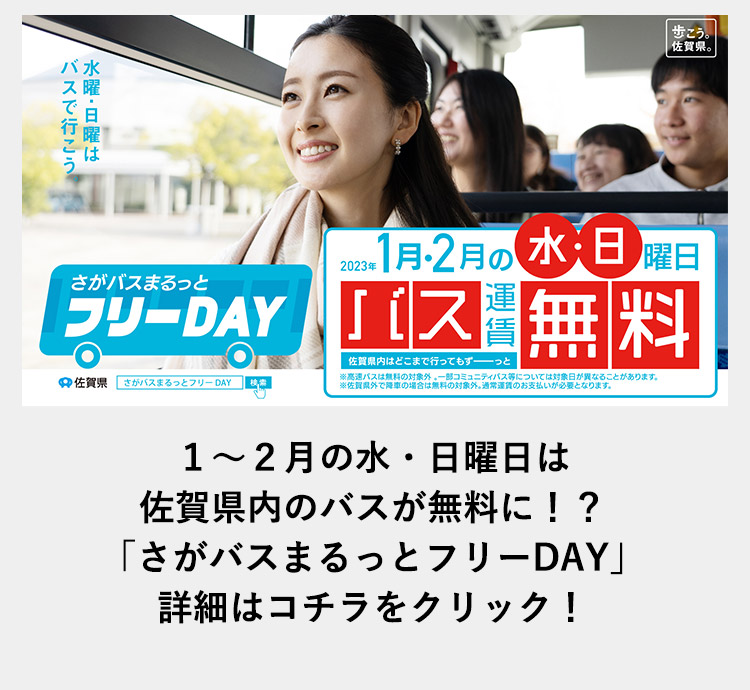 さがバスまるっとフリーDAY