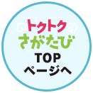 トクトクさがたびTOPページへ