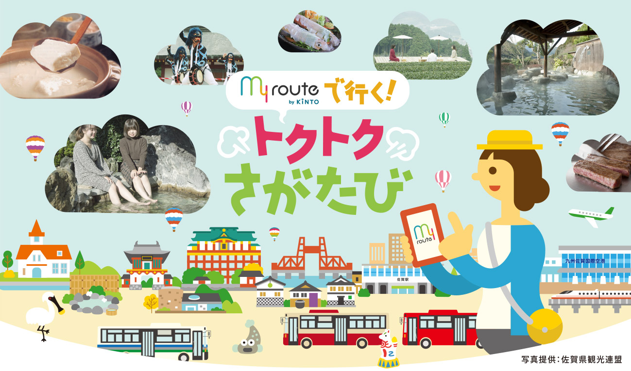 my routeで行く!トクトクさがたび