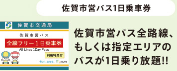 佐賀市営バス1日乗車券