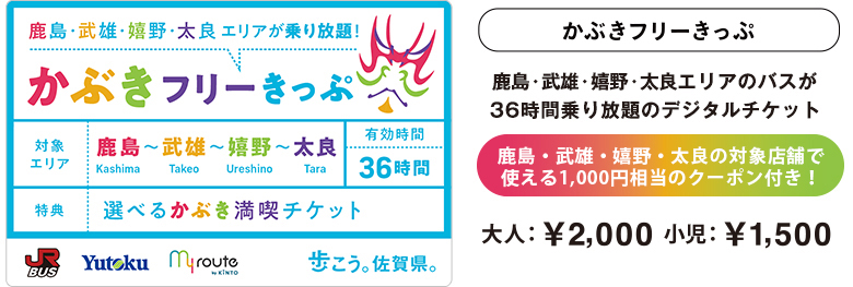 かぶきフリーきっぷ鹿島・武雄・嬉野エリアが36時間乗り放題のデジタルチケット