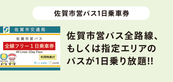 佐賀市営バス1日乗車券