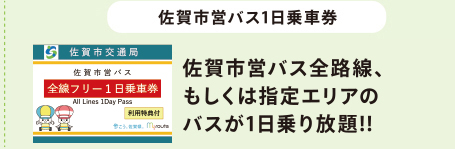 佐賀市営バス1日乗車券