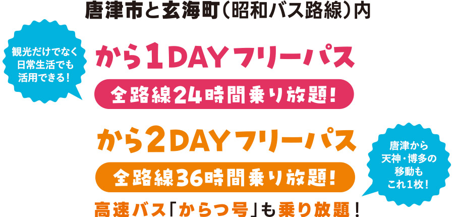 唐津市と玄海町（昭和バス路線）内　から1DAYフリーパス全路線24時間乗り放題！から2DAYフリーパス（高速バスからつ号も乗り放題）全路線36時間乗り放題！