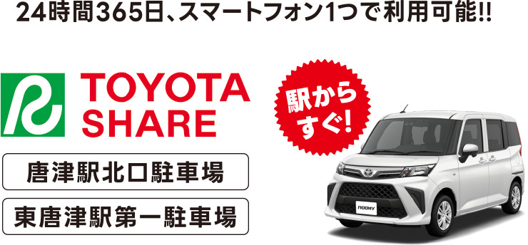 TOYOTAカーシェア