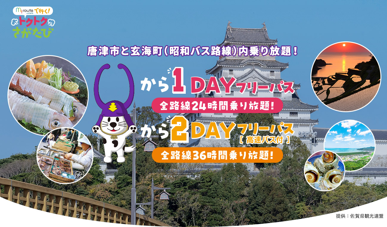 唐津市と玄海町（昭和バス路線）内乗り放題！から1DAYフリーパス全路線24時間乗り放題！から2DAYフリーパス（高速バス付）全路線36時間乗り放題！