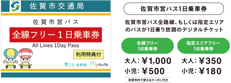 1.佐賀市営バス1日乗車券 佐賀市内の佐賀市営バス全路線、もしくは指定エリアが1日乗り放題のデジタルチケット 2.全線フリー1日乗車券のみ佐賀市内のさまざまな場所で使えるクーポン付き！