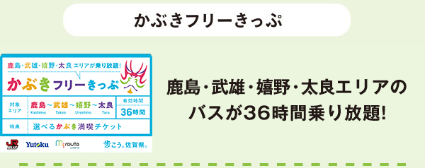 かぶきフリーきっぷ