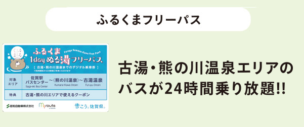 ふるくまフリーパス