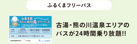 ふるくまフリーパス